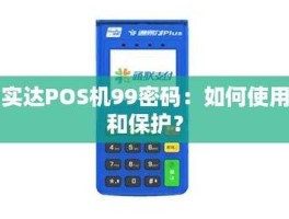 实达 福建实达pos机刷卡安全吗？
