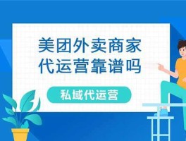 外卖代运营（美团外卖代运营哪里找最靠谱？）