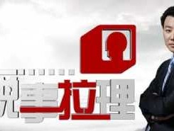 山东卫视说事拉理，说事拉理为什么停播？