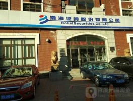 天津渤海证券，渤海证券是国企吗？