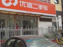 优信二手车怎么样，西安优信二手车靠谱吗？