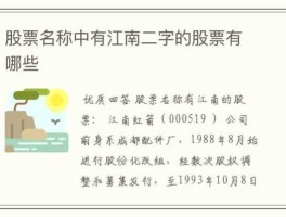 江南高纤股票 尿不湿概念股有哪些？