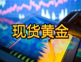 现货黄金？什么是现货黄金？