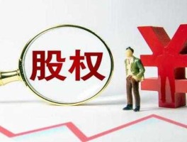 农尚环境 农尚环境股权转让是利好还是利空？