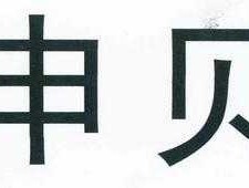 申贝？申贝花是正规的吗？