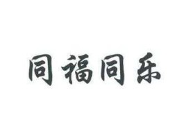 同福（同福同乐是什么意思？）