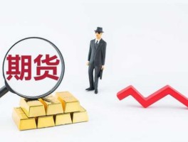 期货市场的功能（我想知道期货有哪些优点和缺点？请解释清楚一些，谢谢大家？）