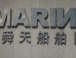 舜天船舶 江苏舜天集团怎么样？