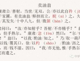 zhuyin 卖油翁原文注音版注释？