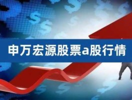 000166申万宏源股吧（申万宏源证券是国企还是央企？）