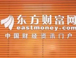 东方财经股吧？东方财富和东方财富证券什么区别？
