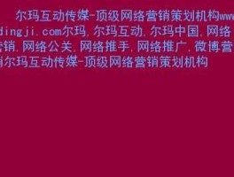 互动公司 尔玛中国互动营销是什么公司？