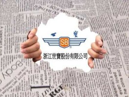 浙江世宝，浙江世宝可以长期持有吗？