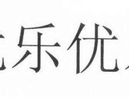 优乐，优乐服务是什么？