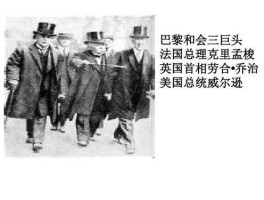 巨头，操纵巴黎和会的“三巨头”分别是指谁？