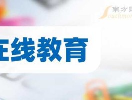 在线教育概念股？民办教育龙头上市公司？