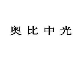 奥比中光？奥比中光的优缺点？