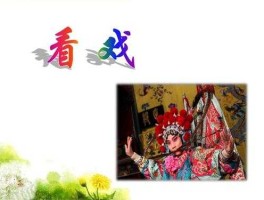 我要看戏，看戏的词语解释？