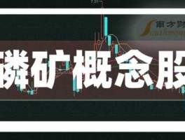 磷矿概念股 磷矿资源概念股有哪些？
