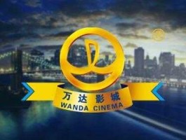 万达院线上市（万达院线是不是创业板的？）