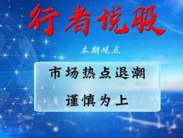 热点题材（股市热点题材如何提前发现？）