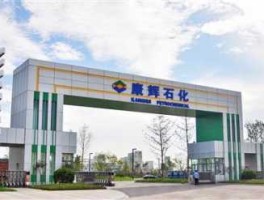 康辉石化？营口康辉石化属于什么企业性质？