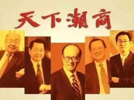 中族财富榜？潮商大还是浙商大？