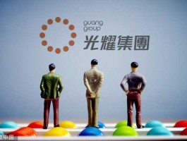 光耀地产，光耀集团是500强吗？