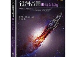 读客吧（银河帝国第五章主要内容概括？）