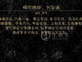 hcqcc（横吹曲辞长安道拼音版）