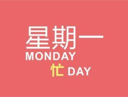周一（负星期一什么意思？）
