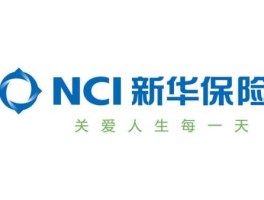 新华人寿保险股份有限公司？新华保险公司的名称由来？