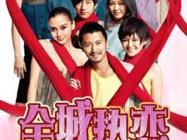 全城热恋2（全城热恋候佳琦牵手是哪期？）