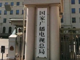 广电总局？广电局是什么单位？