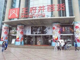 王府井股票，王府井百货成立时间？