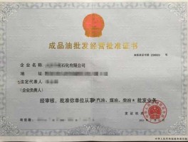 成品油零售经营许可证（“成品油经营许可证”如何办理？）
