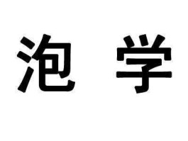 泡学（泡学原理？）