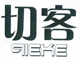 切客 切客是什么意思？