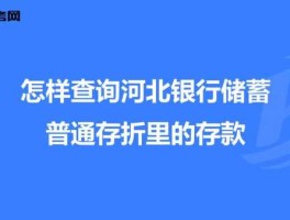 河北银行电话，河北银行怎么查余额？