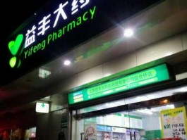 益丰药房？益丰大药房怎么样，好不好的默认点评？