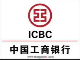 工伤银行（工商银行是什么意思？）