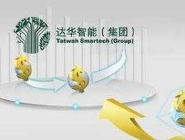 达华智能，达华智能是做什么？