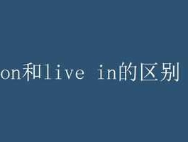 onlive livein，liveon，liveat，都有木有？有什么不同？