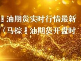 棕榈油期货？马棕油期货交易时间？