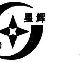 星辉公司，北京星辉物流有限公司怎么样？