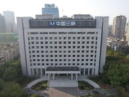 三峡集团？三峡集团待遇怎么样？