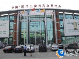 工量刃具（温岭市温西工量刃具交易中心怎么走？）