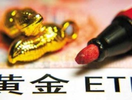 黄金投资网（黄金ETF怎么买，如何投资黄金ETF？）