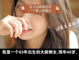 我是剩女我怕谁？40岁没嫁的女人最怕什么样的男人？