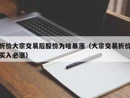 股市大宗交易股价下跌（大宗交易后股票涨跌）